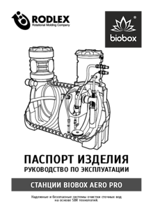 Станция глубокой биологической очистки BioBox Aero Pro